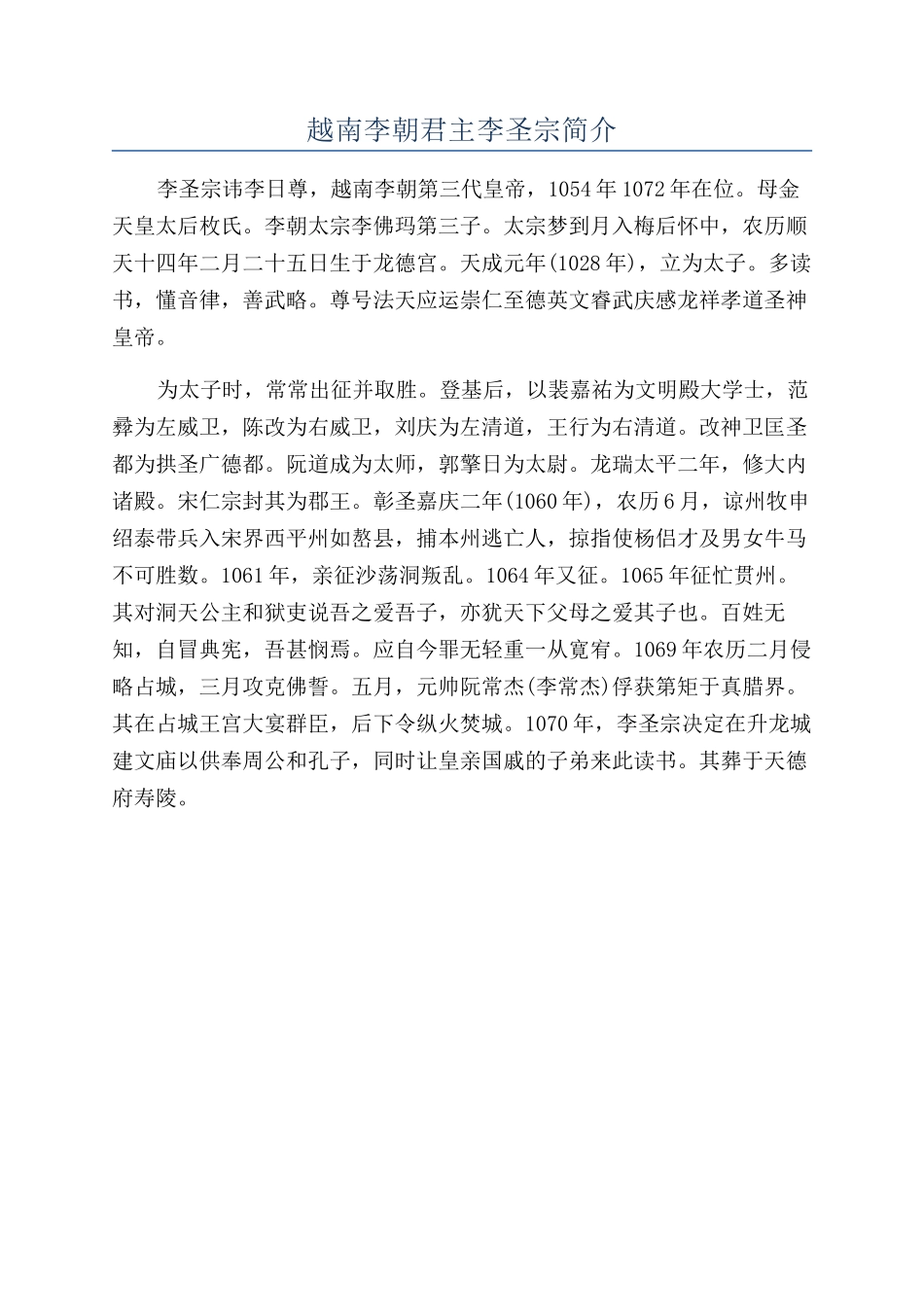 越南李朝君主李圣宗简介_第1页