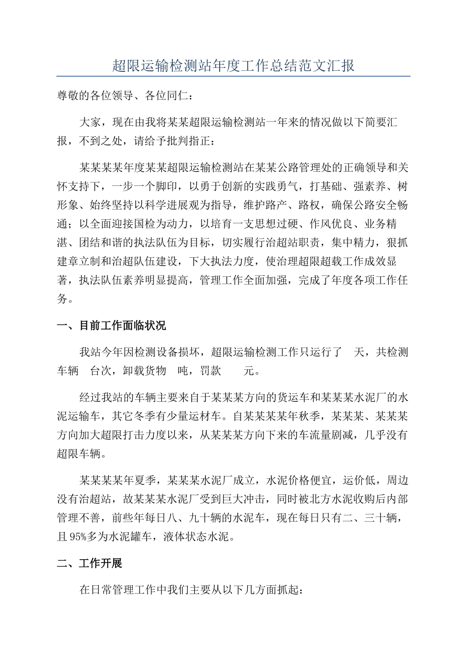超限运输检测站年度工作总结范文汇报_第1页
