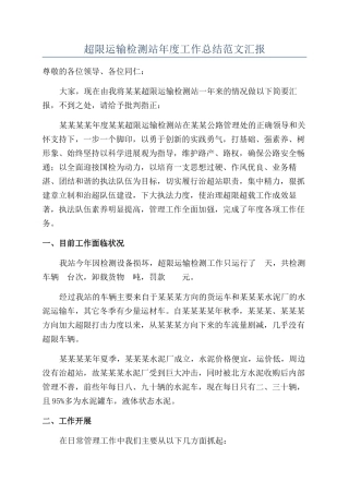 超限运输检测站年度工作总结范文汇报