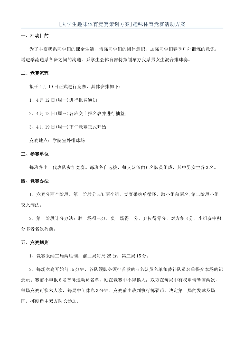 趣味体育比赛活动方案_第1页