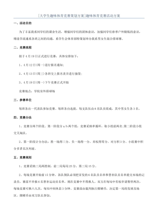 趣味体育比赛活动方案