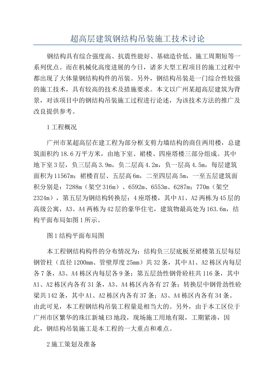 超高层建筑钢结构吊装施工技术研究_第1页