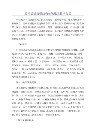 超高层建筑钢结构吊装施工技术研究