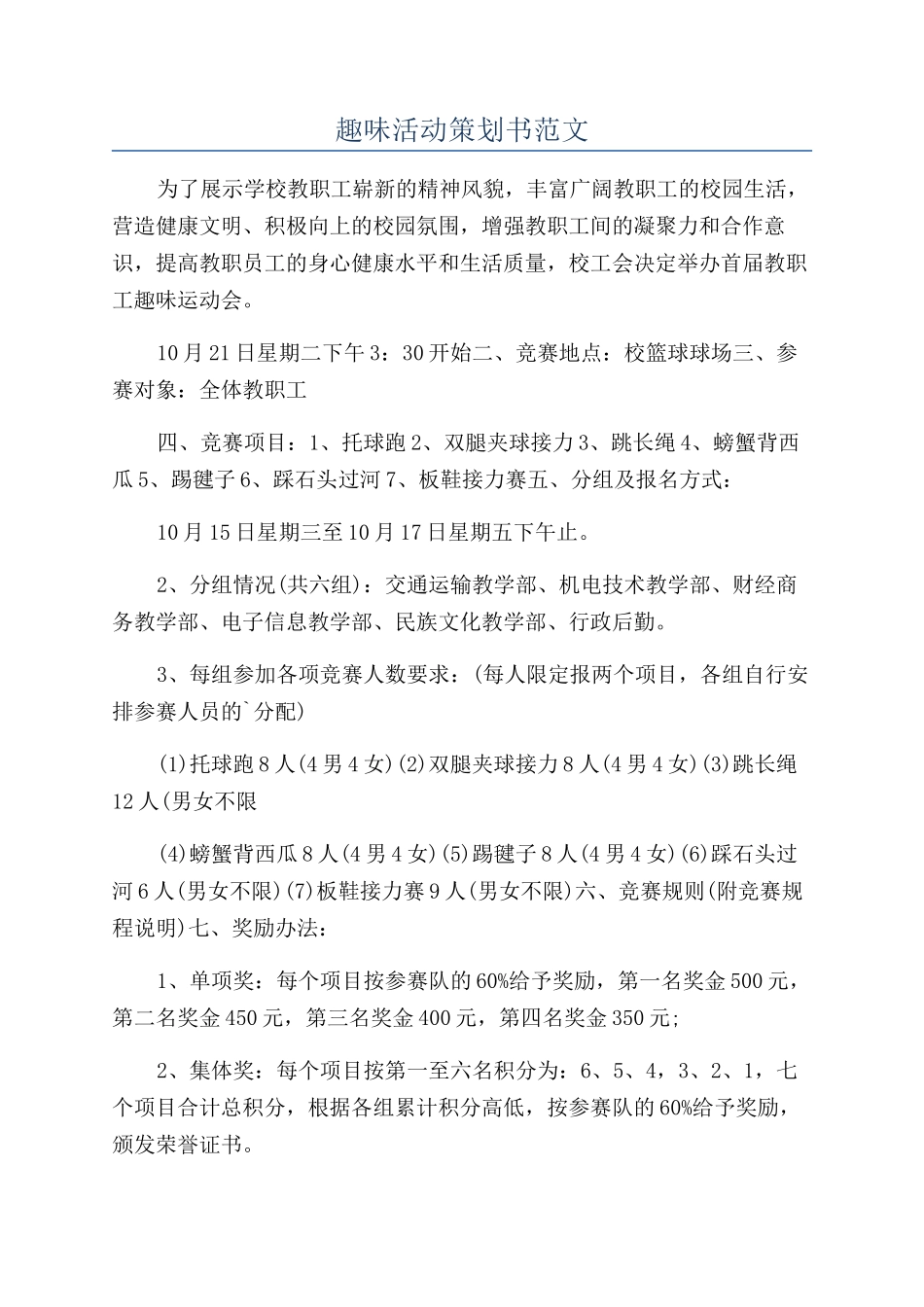 趣味活动策划书范文_第1页