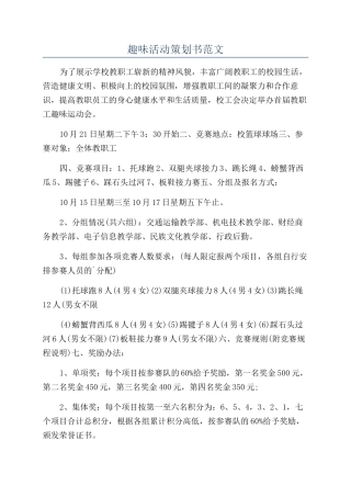 趣味活动策划书范文