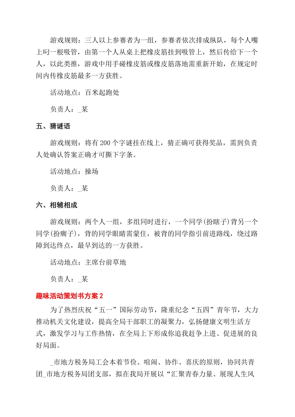 趣味活动策划书方案范文_第2页