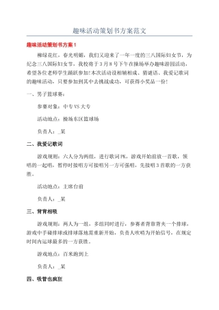 趣味活动策划书方案范文