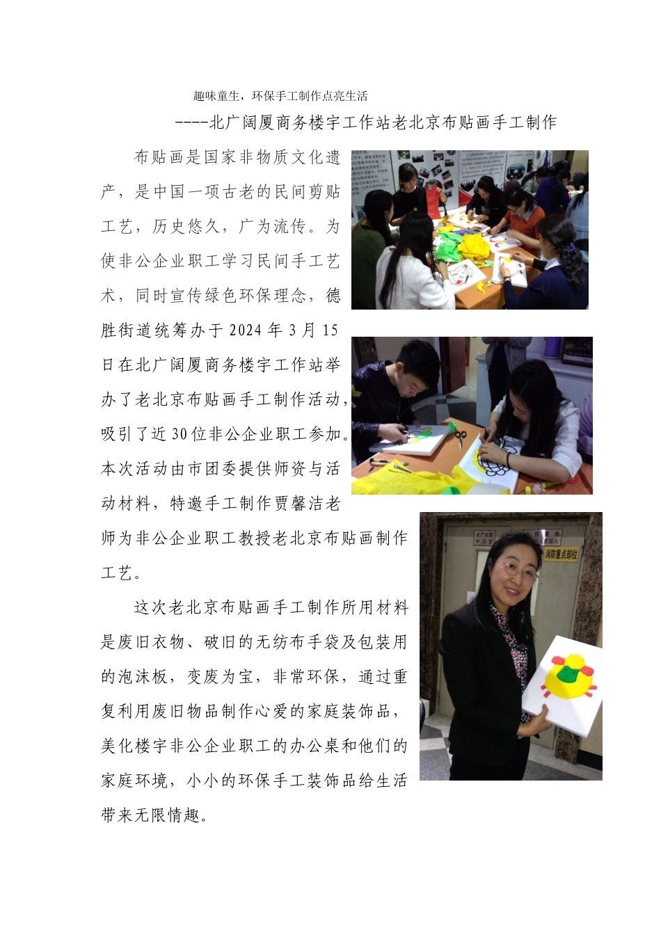 趣味童生环保手工制作点亮生--北广大厦商务楼宇工作站老北京布贴画手工制作活动_第1页