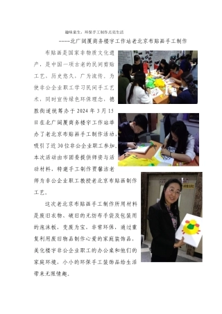 趣味童生环保手工制作点亮生--北广大厦商务楼宇工作站老北京布贴画手工制作活动