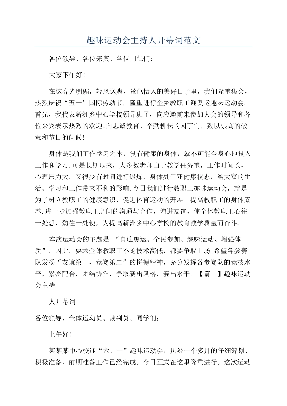 趣味运动会主持人开幕词范文_第1页