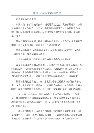 趣味运动会主持词范文