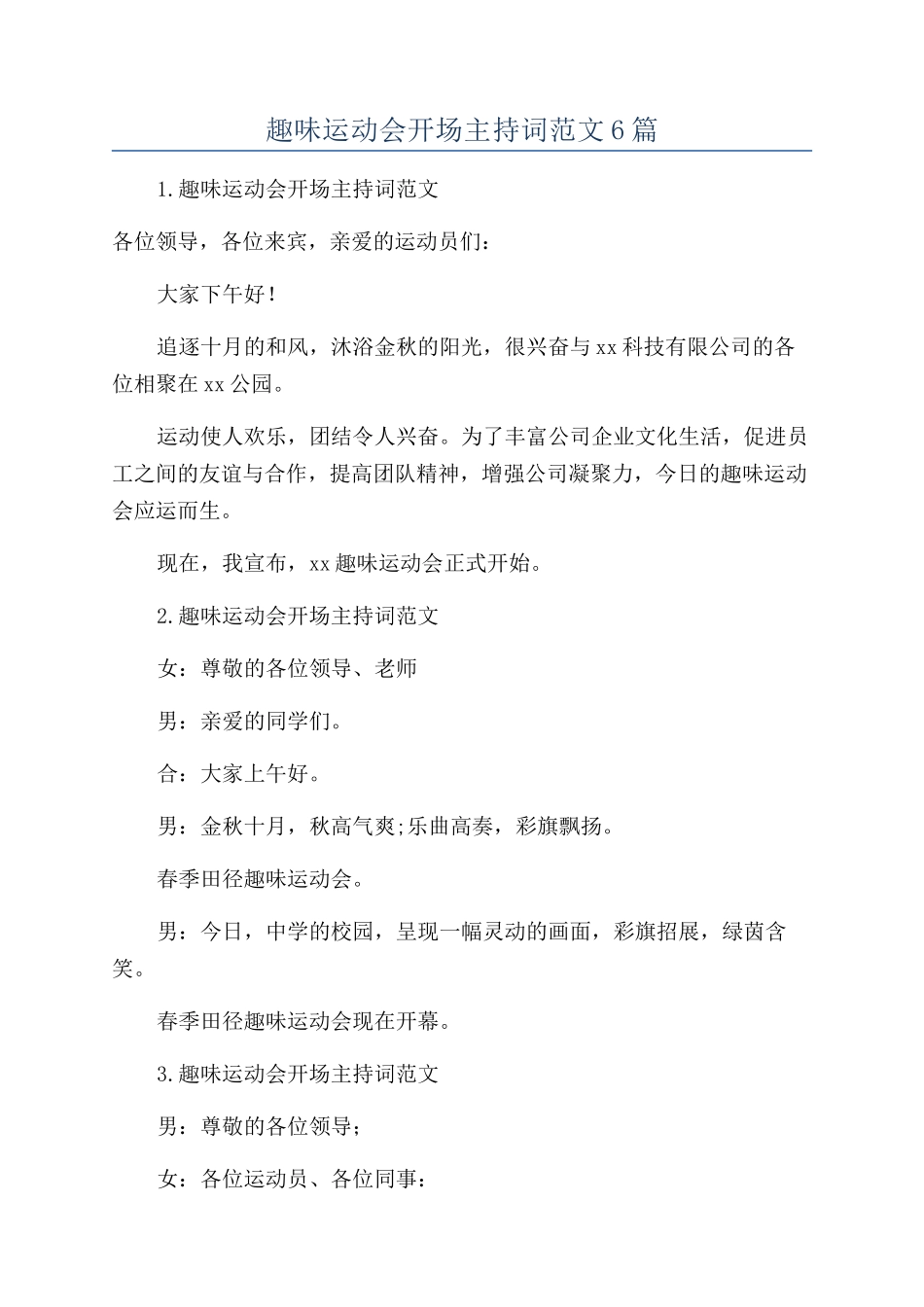 趣味运动会开场主持词范文6篇_第1页