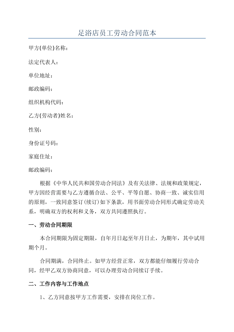 足浴店员工劳动合同范本_第1页