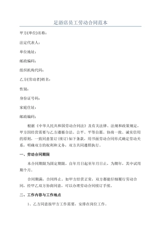 足浴店员工劳动合同范本