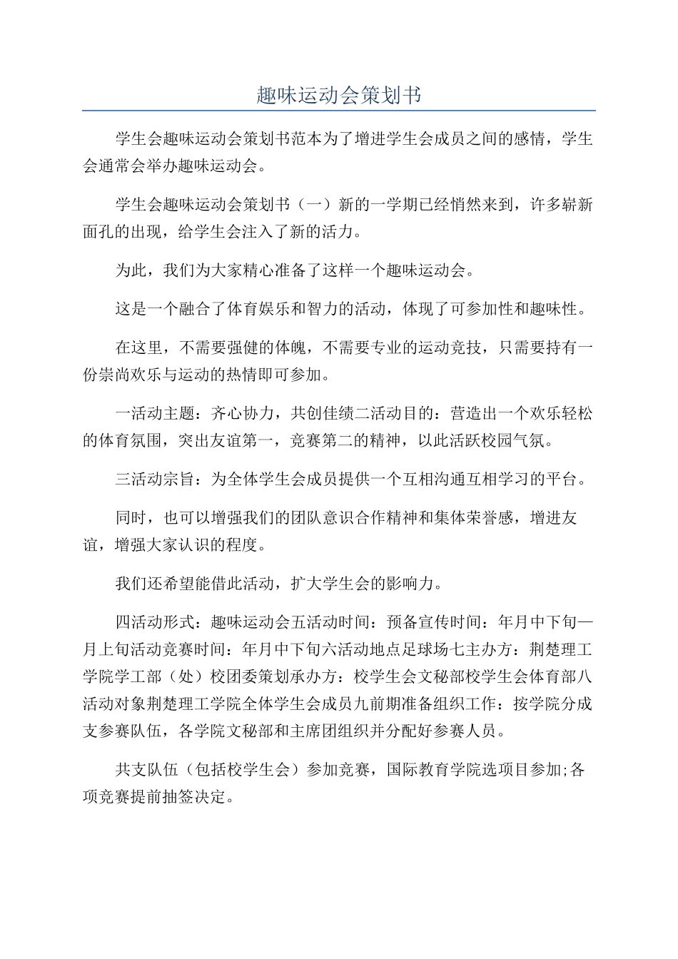 趣味运动会策划书_第1页