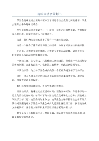 趣味运动会策划书