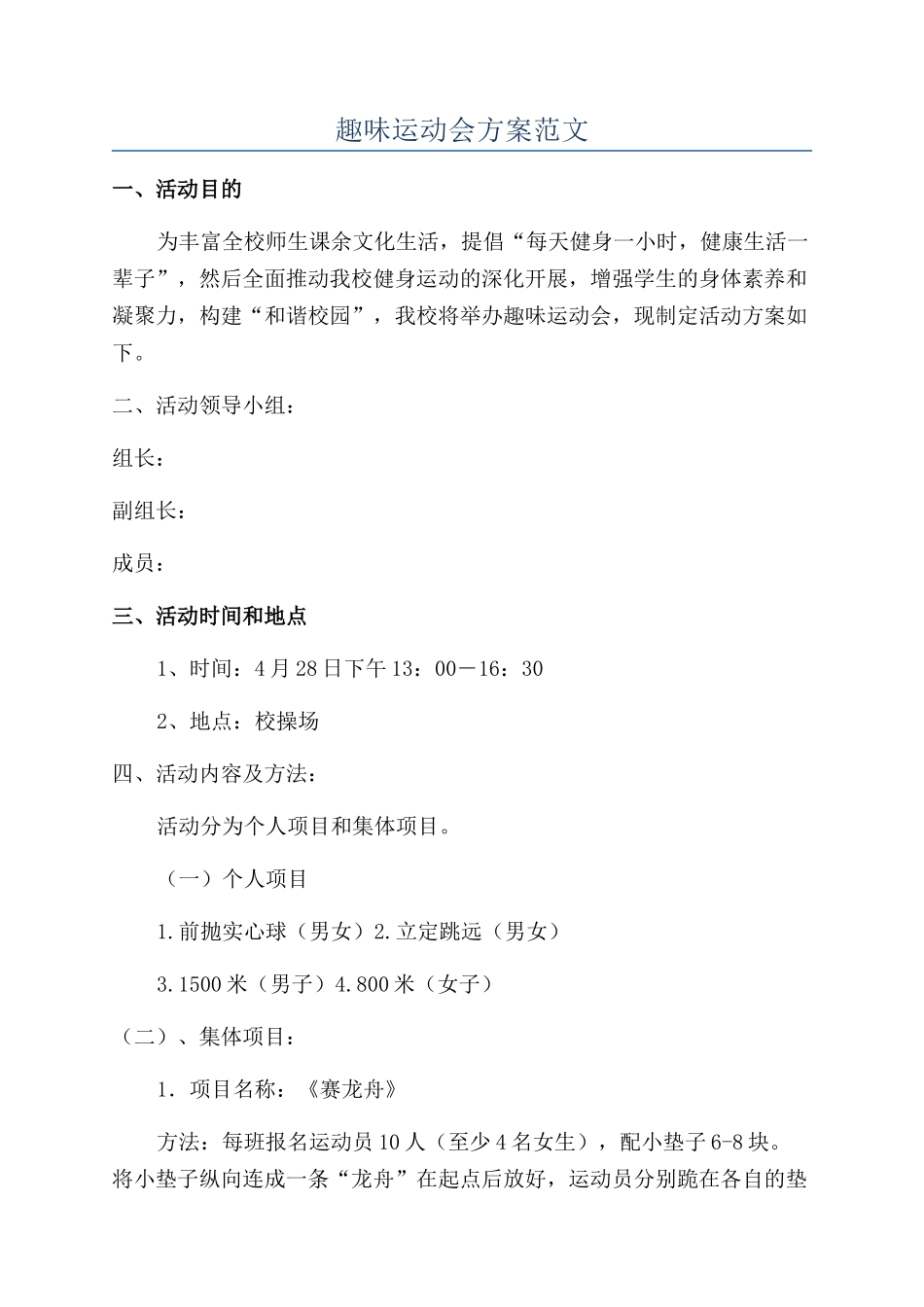 趣味运动会方案范文_第1页