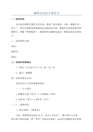 趣味运动会方案范文