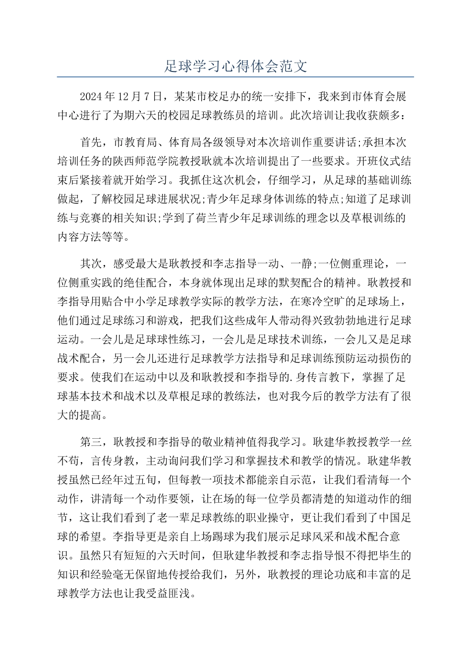 足球学习心得体会范文_第1页