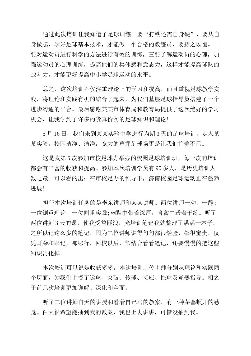 足球学习心得体会范文_第2页