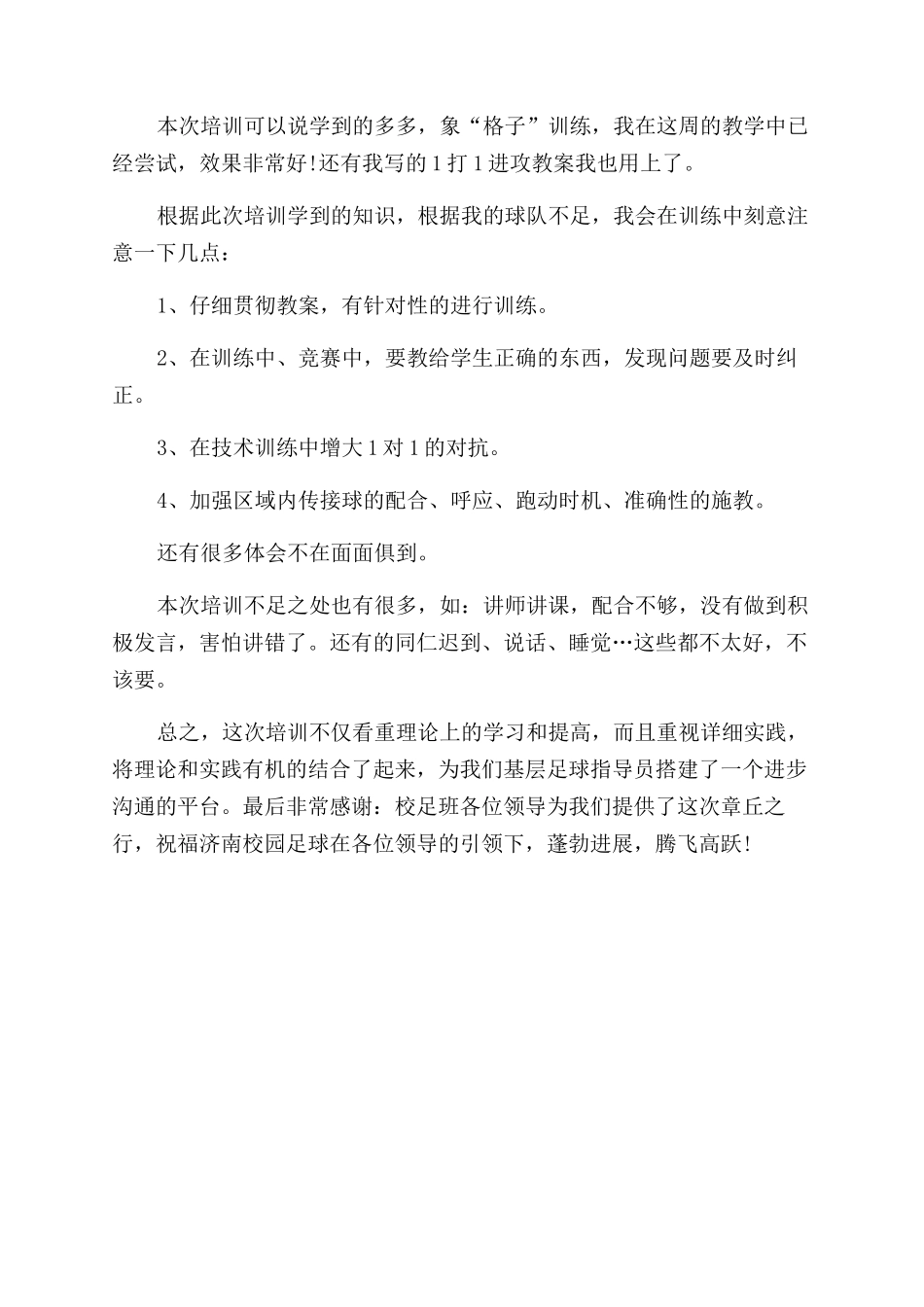 足球学习心得体会范文_第3页