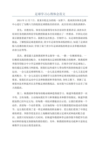足球学习心得体会范文
