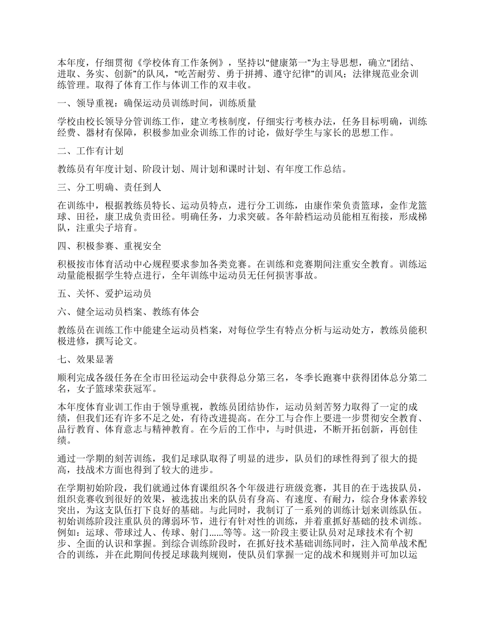 足球业余训练网点学校工作总结_第3页