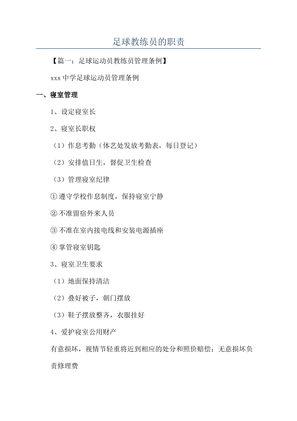 足球教练员的职责_第1页