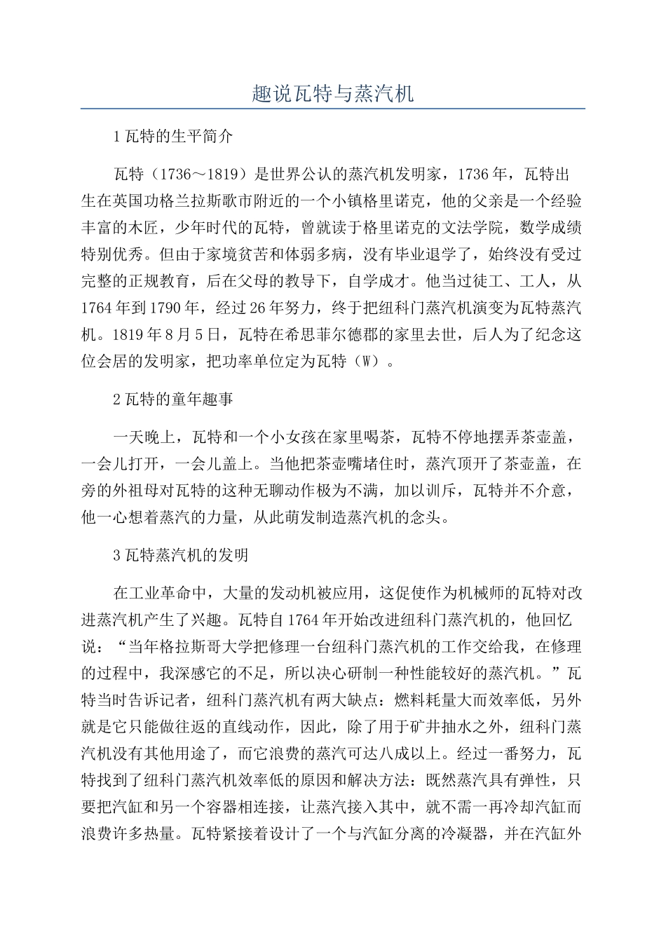 趣说瓦特与蒸汽机_第1页