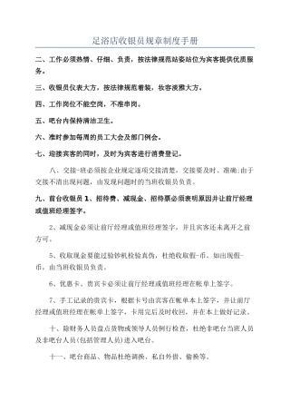 足浴店收银员规章制度手册