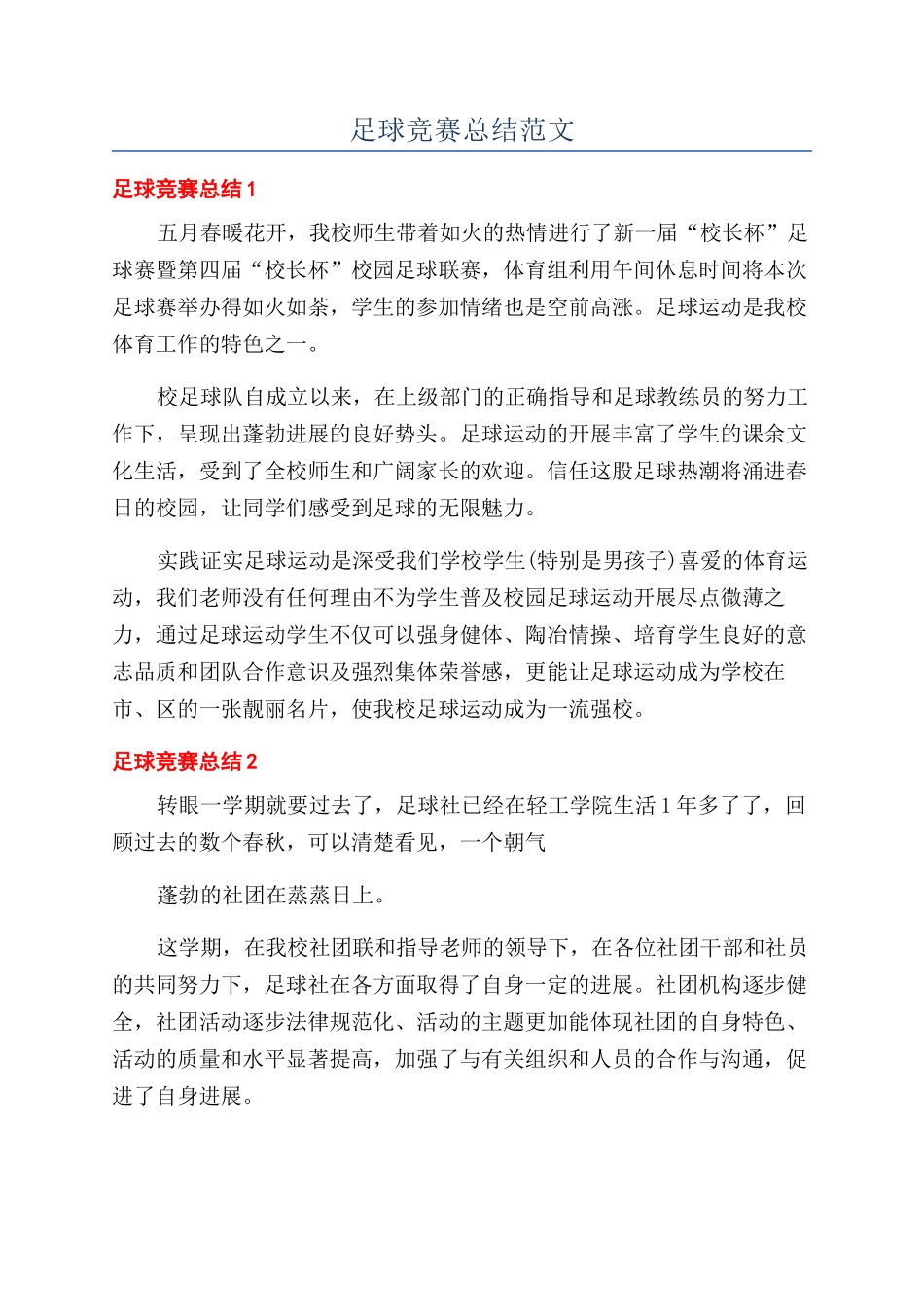 足球比赛总结范文_第1页