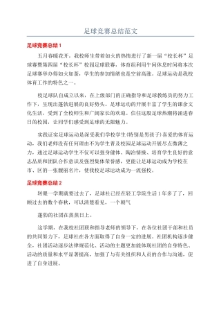 足球比赛总结范文