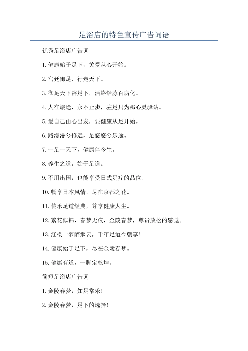 足浴店的特色宣传广告词语_第1页