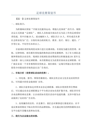 足球比赛策划书