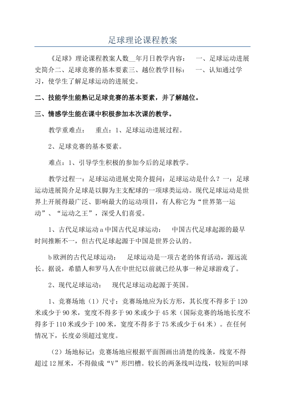 足球理论课程教案_第1页