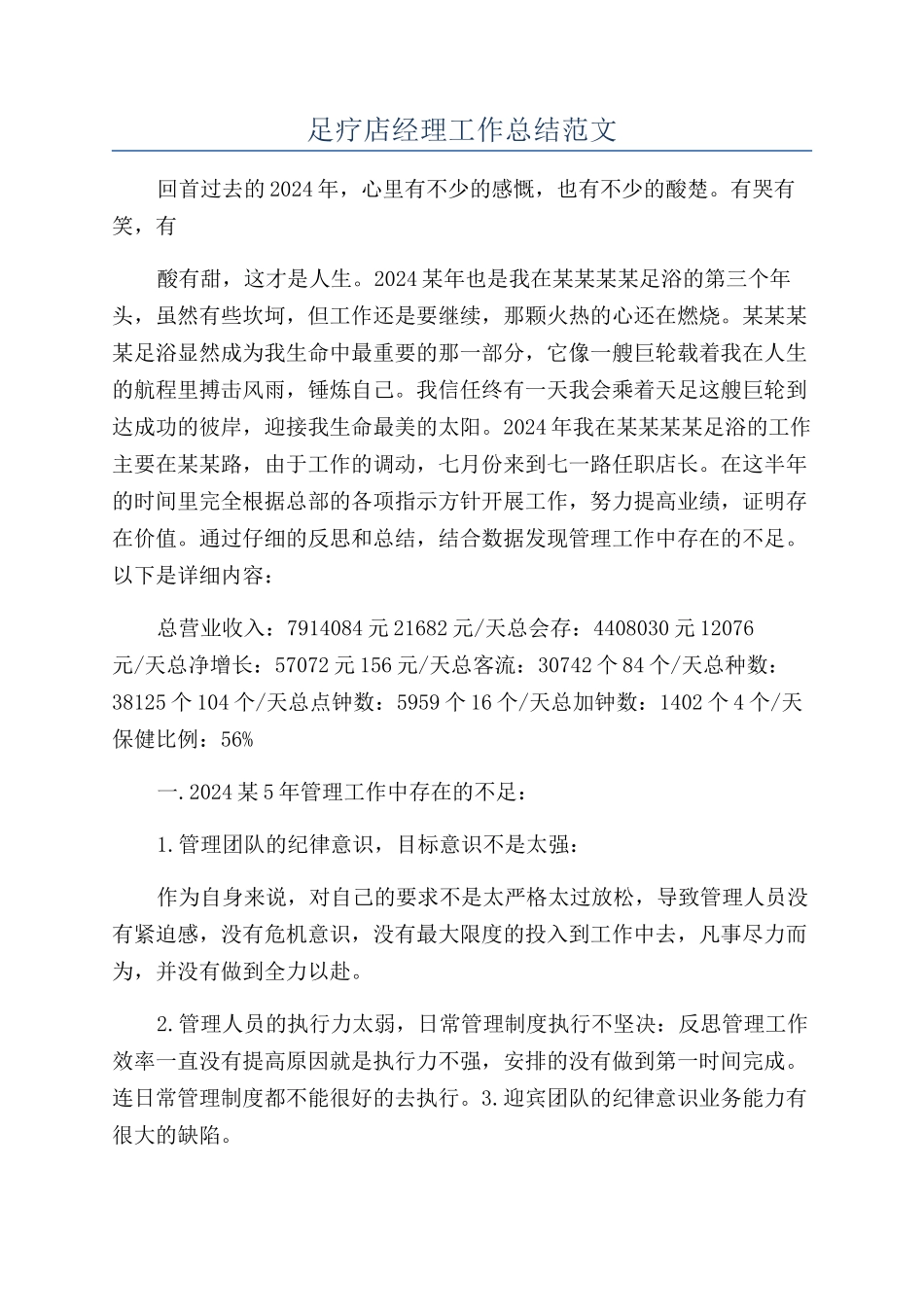 足疗店经理工作总结范文_第1页