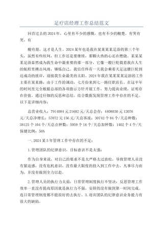 足疗店经理工作总结范文