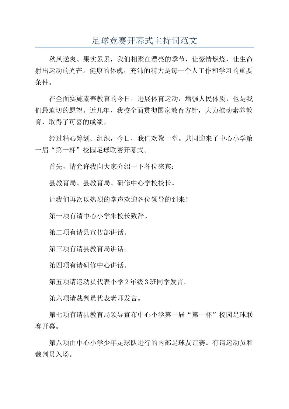 足球比赛开幕式主持词范文_第1页