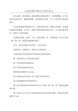 足球比赛开幕式主持词范文