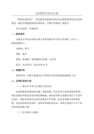 足球特色活动方案
