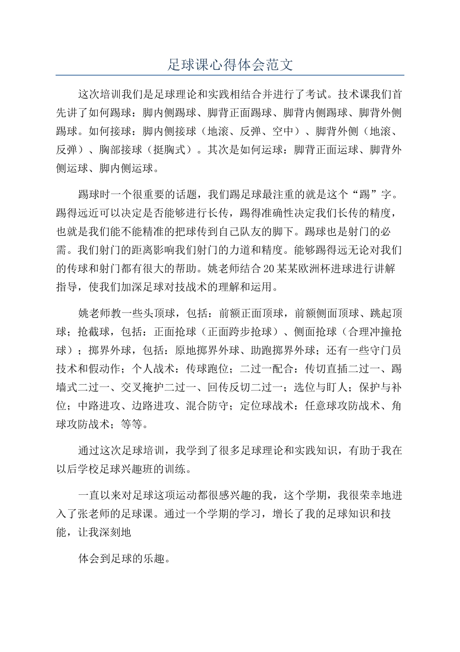 足球课心得体会范文_第1页