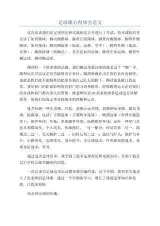 足球课心得体会范文