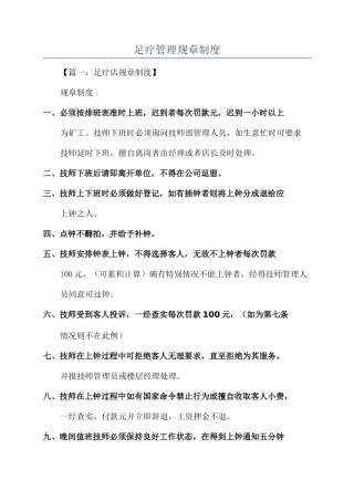 足疗管理规章制度