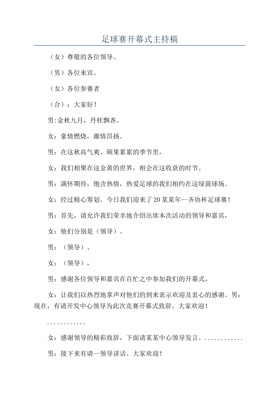 足球赛开幕式主持稿_第1页