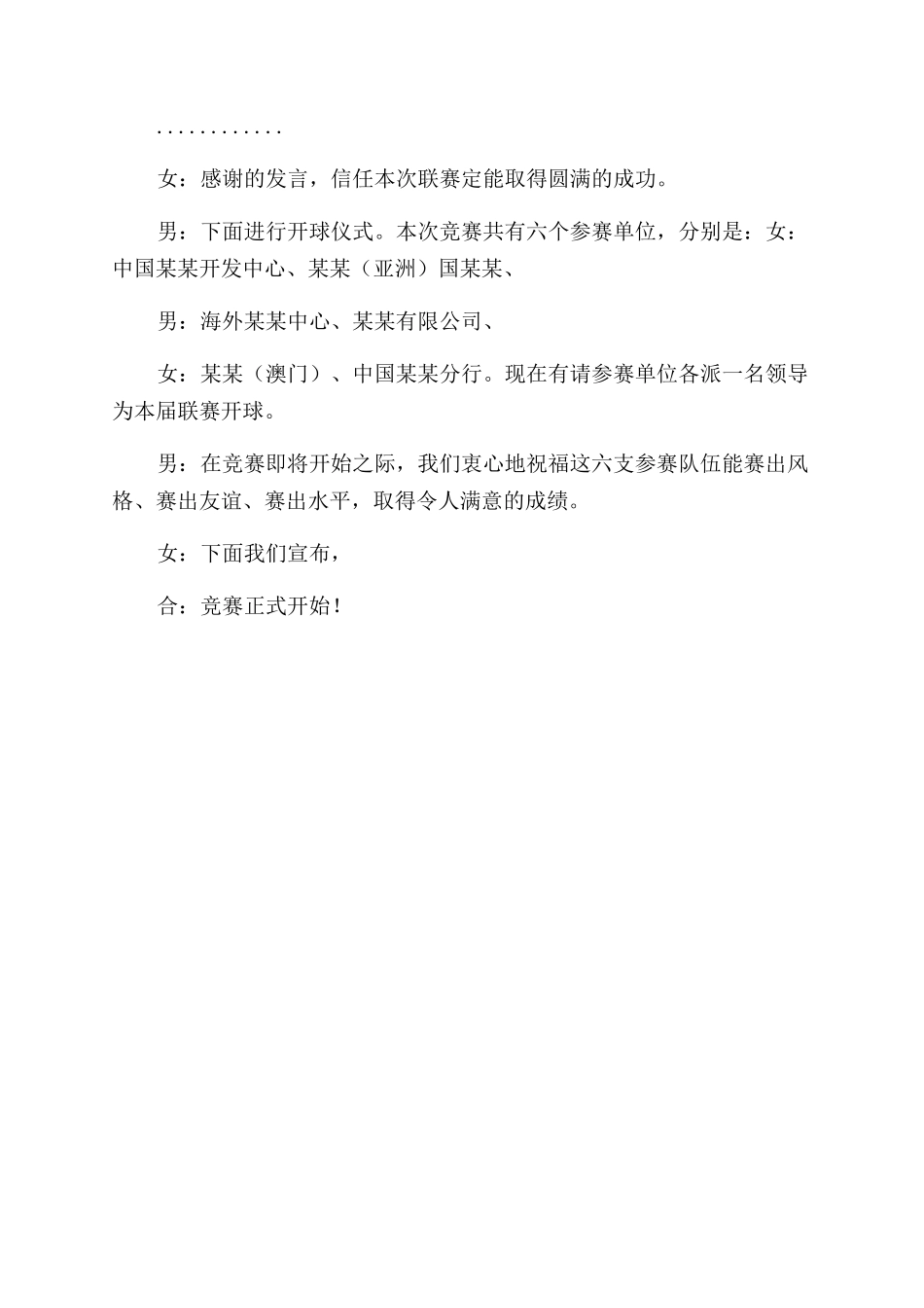 足球赛开幕式主持稿_第2页