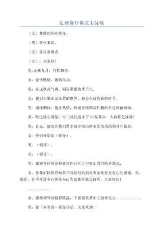 足球赛开幕式主持稿