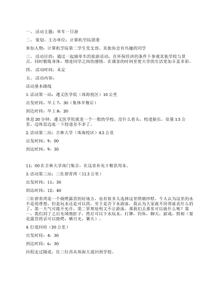 跆拳道协会单车一日游活动策划书范文