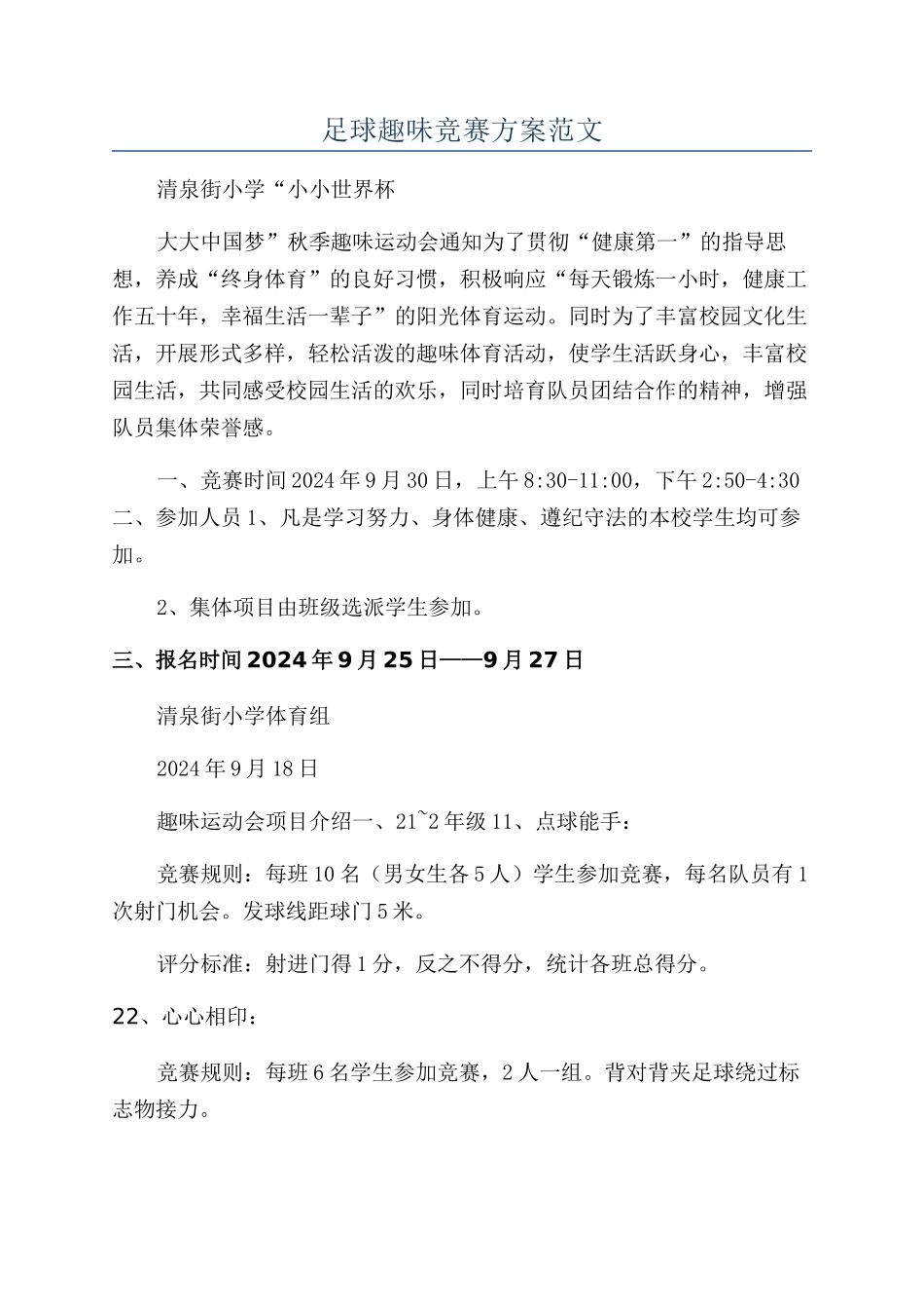 足球趣味比赛方案范文_第1页