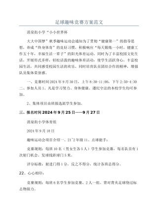 足球趣味比赛方案范文