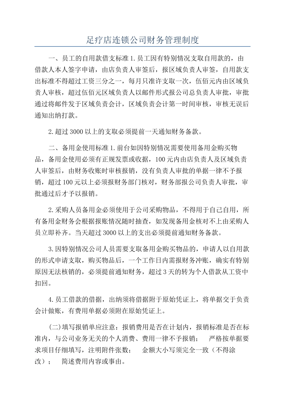 足疗店连锁公司财务管理制度_第1页